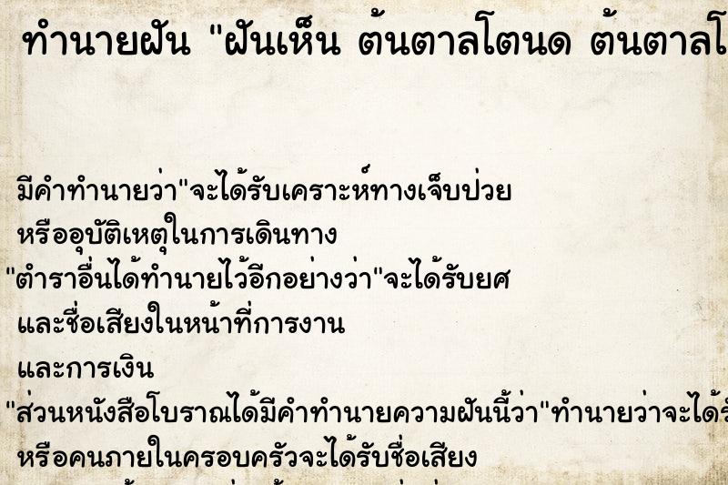 ทำนายฝัน ฝันเห็น ต้นตาลโตนด ต้นตาลโตนด 